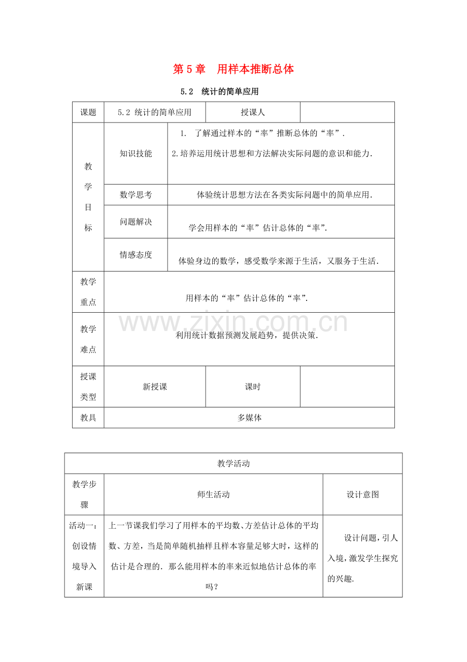 秋九年级数学上册 第5章 用样本推断总体 5.2 统计的简单应用教案 （新版）湘教版-（新版）湘教版初中九年级上册数学教案.doc_第1页