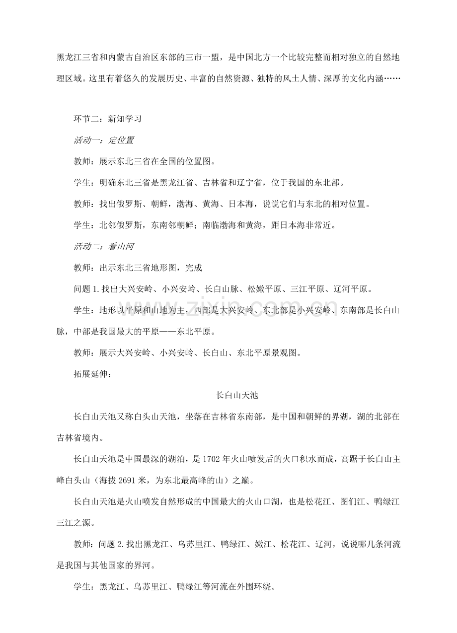 八年级地理下册 6.2 东北三省（第1课时）教案 （新版）商务星球版-（新版）商务星球版初中八年级下册地理教案.doc_第2页