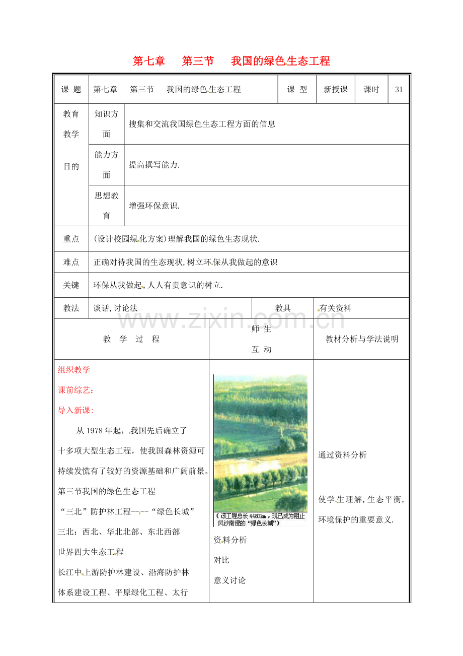 七年级生物上册 第三单元《生物圈中的绿色植物》第7章 绿色植物与生物圈 7.3 我国的绿色生态工程教案 （新版）北师大版.doc_第1页