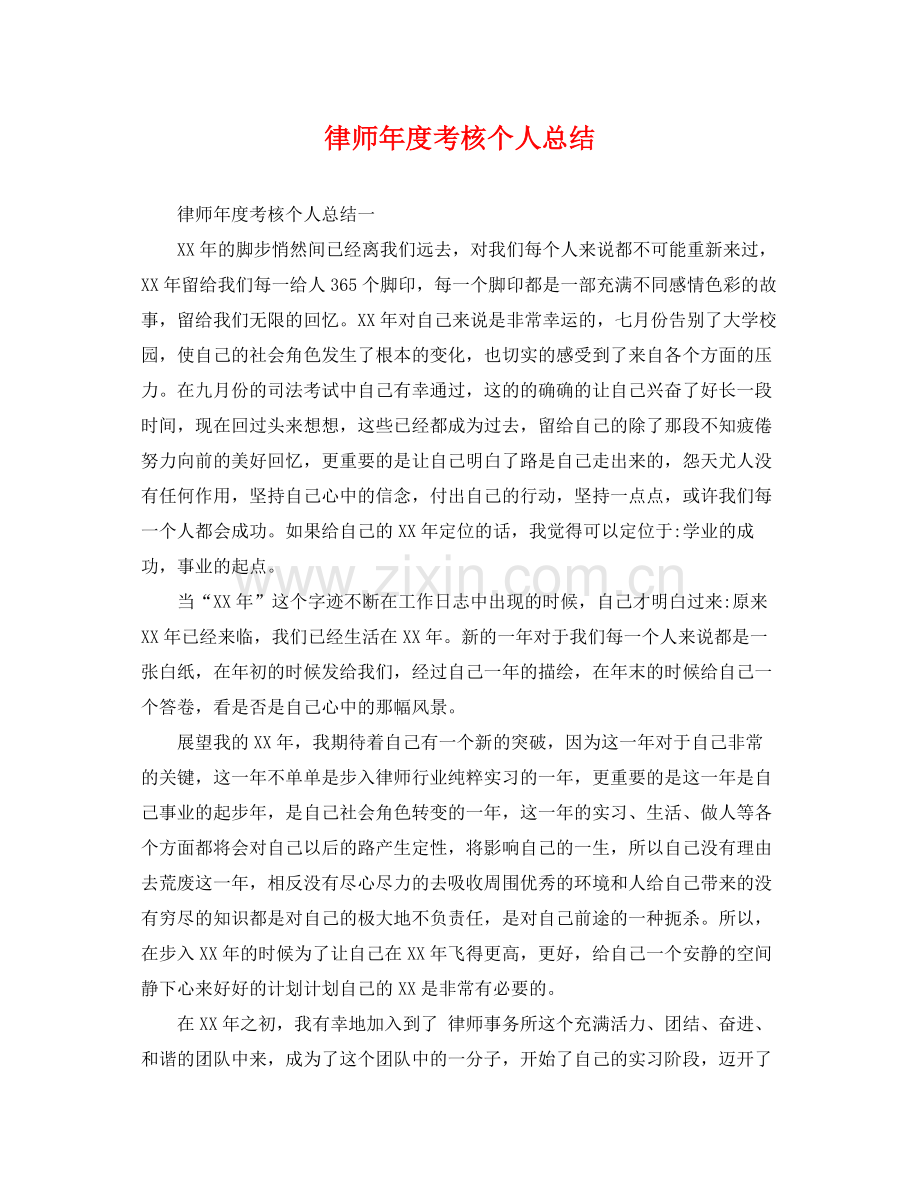 律师年度考核个人总结 .docx_第1页