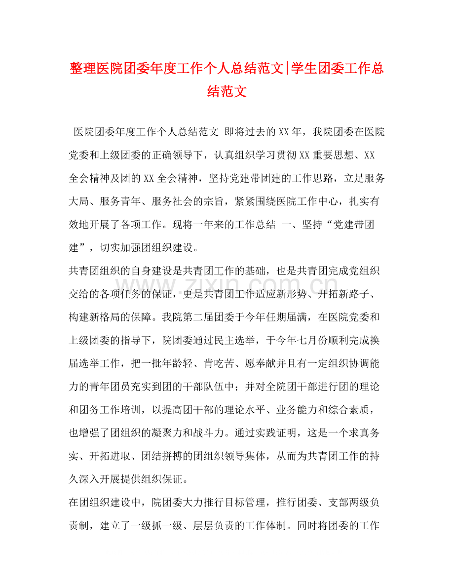 整理医院团委年度工作个人总结范文学生团委工作总结范文.docx_第1页