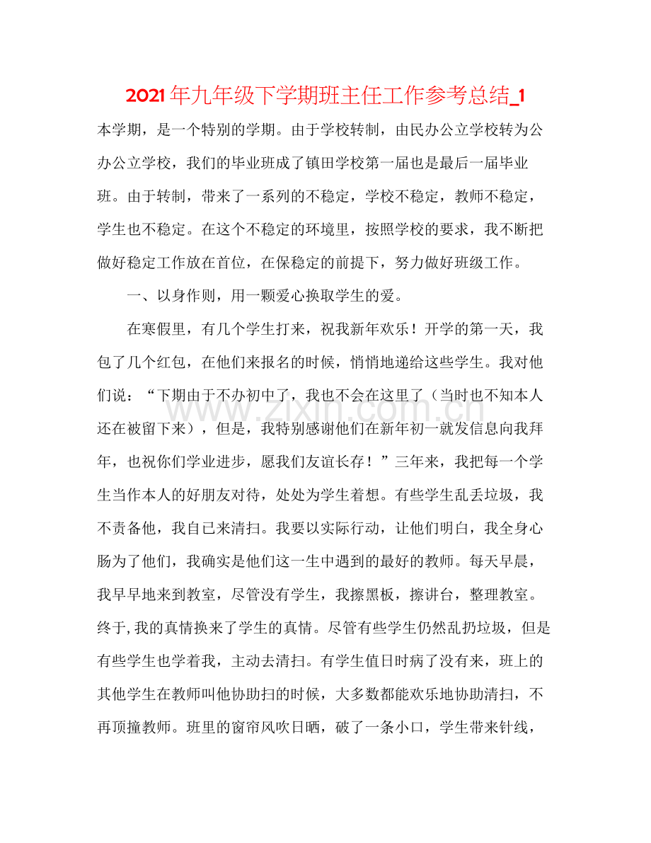 2021年九年级下学期班主任工作参考总结_1.docx_第1页