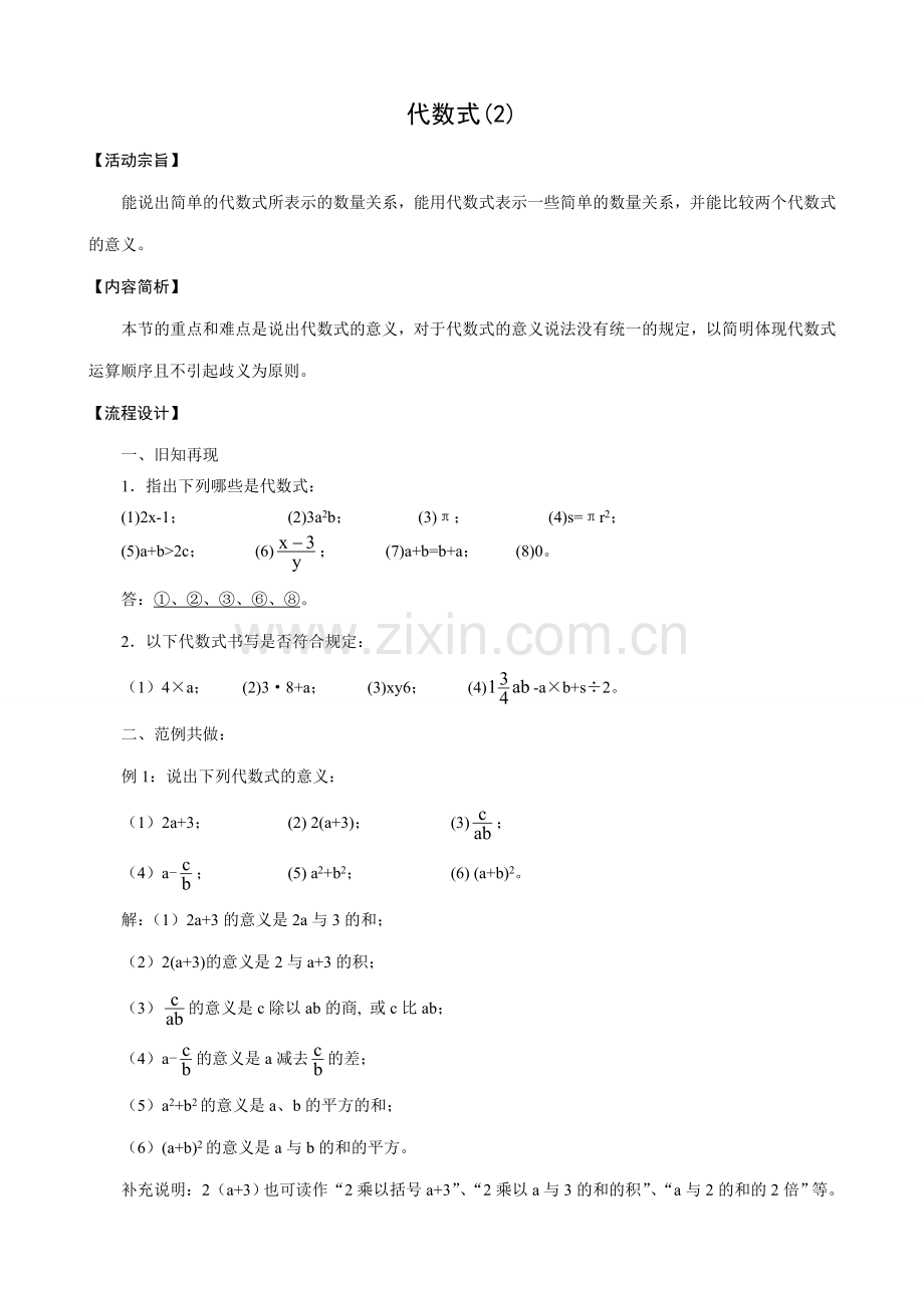 苏教版七年级数学上册代数式(2).doc_第1页