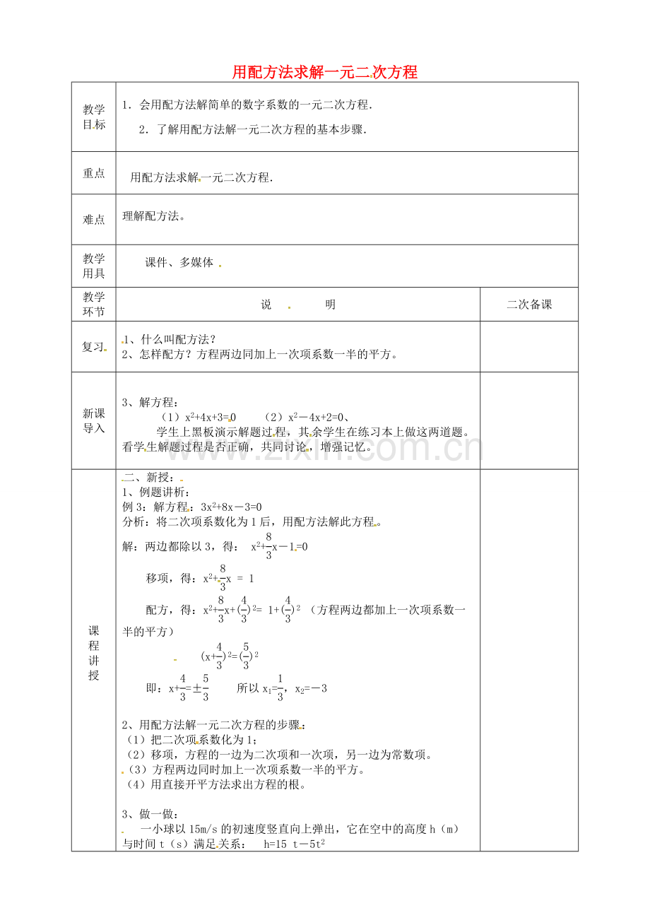 河北省邯郸市肥乡县九年级数学上册 2.2 用配方法求解一元二次方程教案 （新版）北师大版-（新版）北师大版初中九年级上册数学教案.doc_第1页