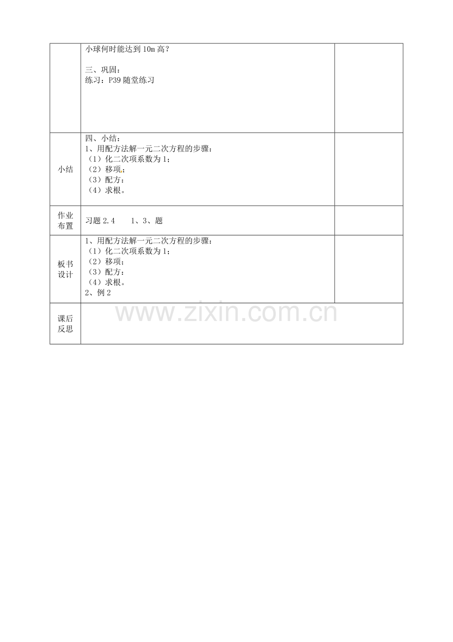 河北省邯郸市肥乡县九年级数学上册 2.2 用配方法求解一元二次方程教案 （新版）北师大版-（新版）北师大版初中九年级上册数学教案.doc_第2页