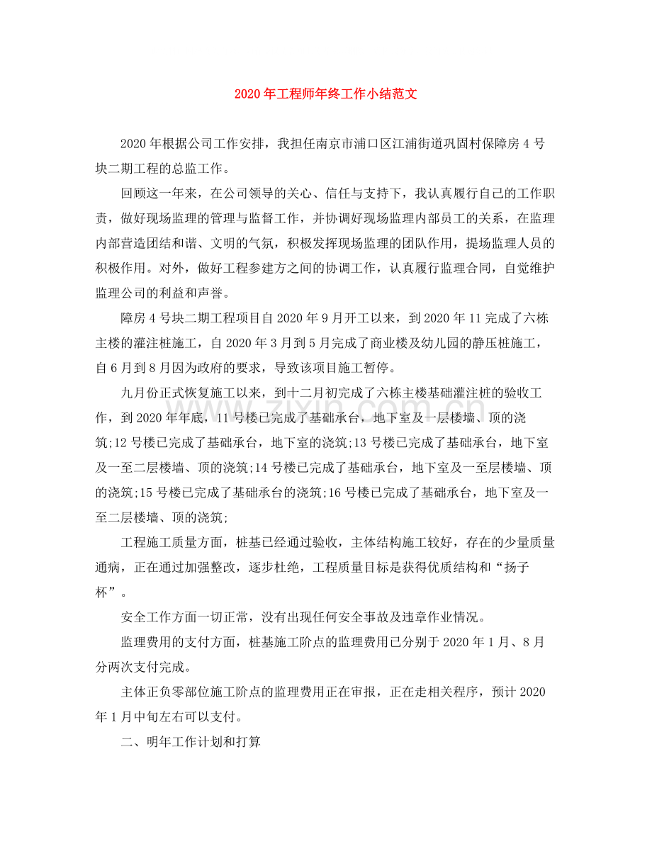 2020年工程师年终工作小结范文.docx_第1页