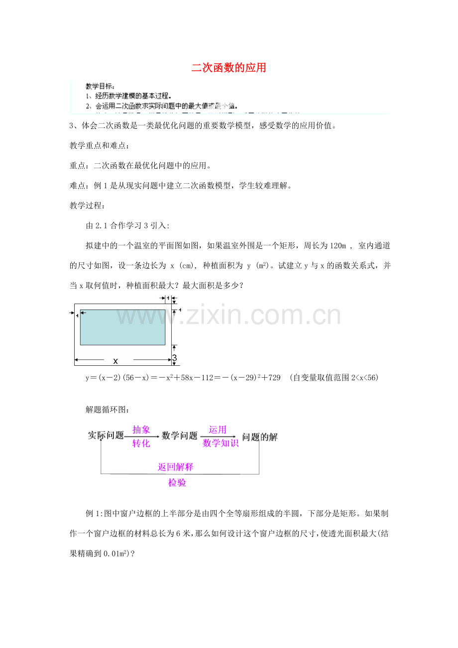 安徽省安庆市桐城吕亭初级中学九年级数学下册 二次函数的应用教案 新人教版.doc_第1页