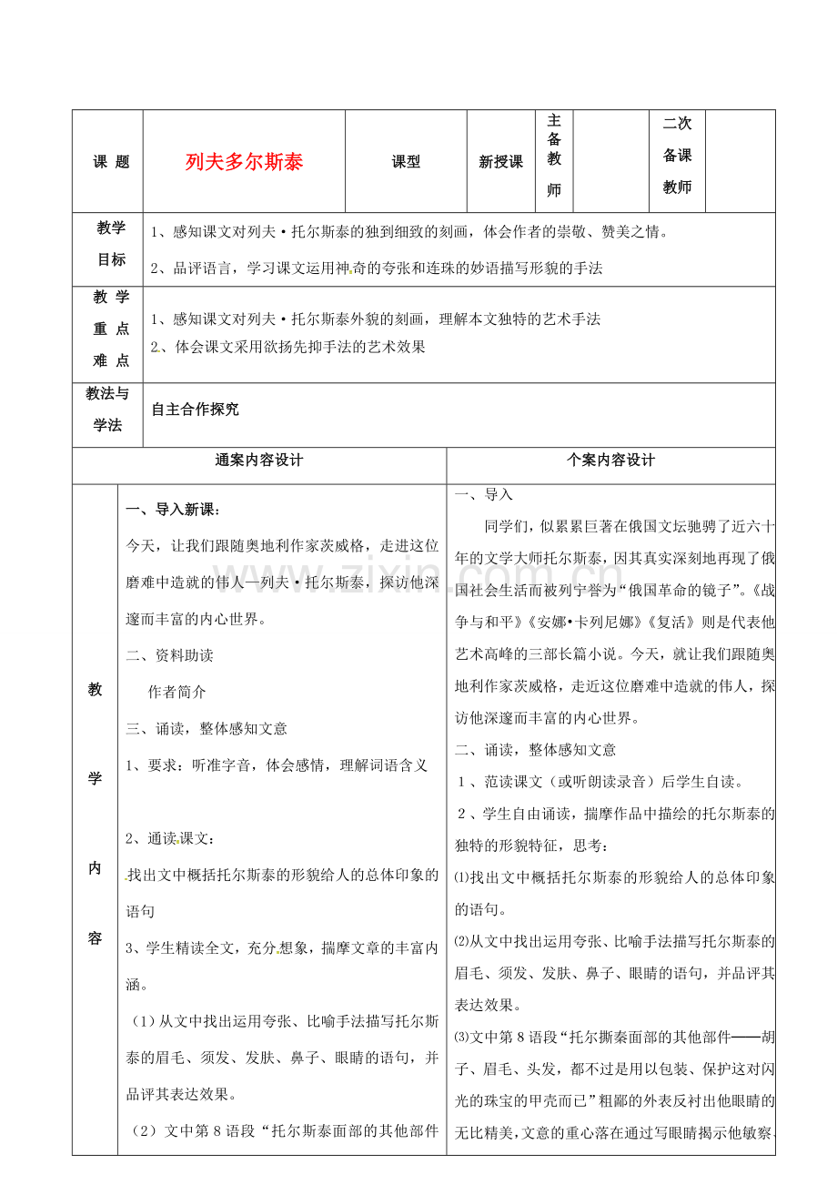 八年级语文下册 5《列夫 托尔斯泰》教案 鲁教版五四制-鲁教版五四制初中八年级下册语文教案.doc_第1页