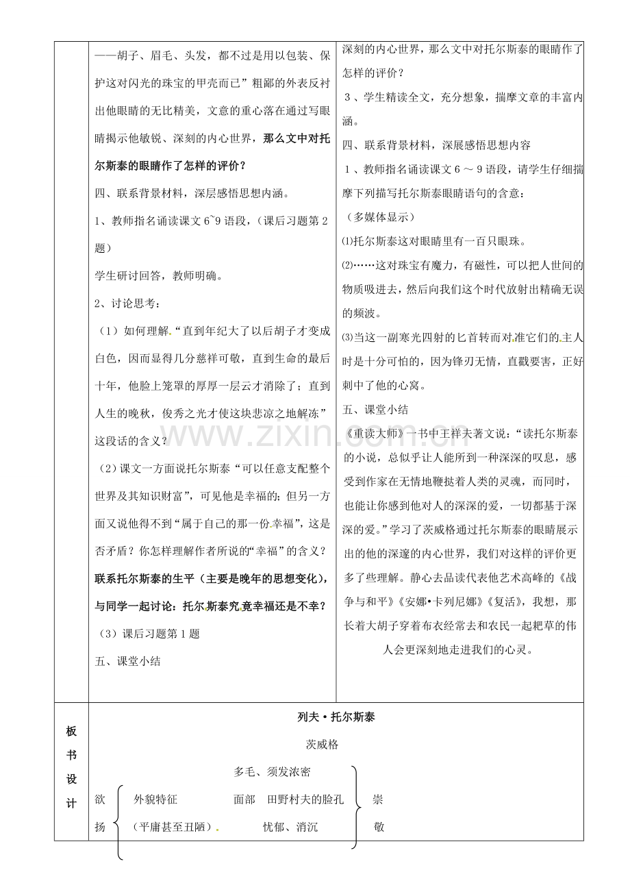 八年级语文下册 5《列夫 托尔斯泰》教案 鲁教版五四制-鲁教版五四制初中八年级下册语文教案.doc_第2页