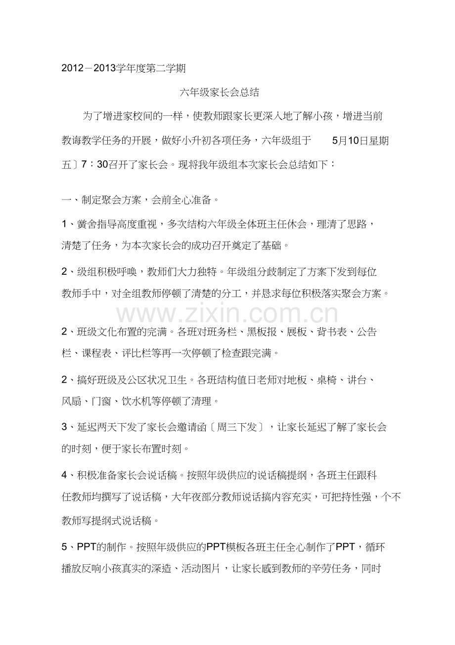 六年级组家长会总结.doc_第1页