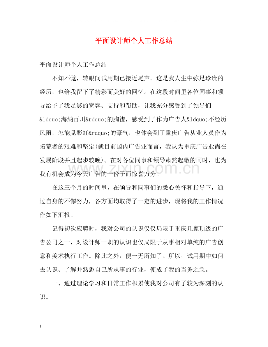 平面设计师个人工作总结2.docx_第1页