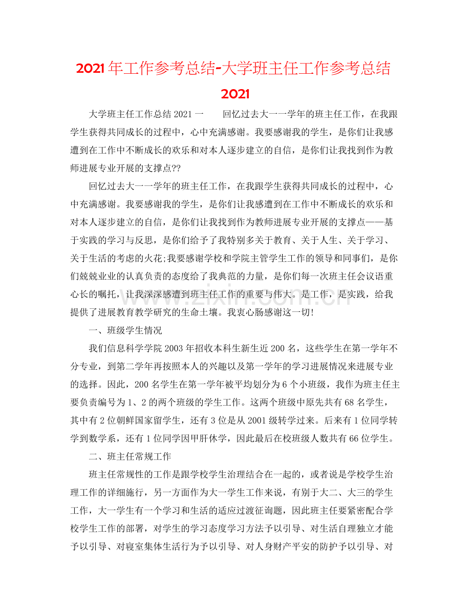 2021年工作参考总结大学班主任工作参考总结.docx_第1页