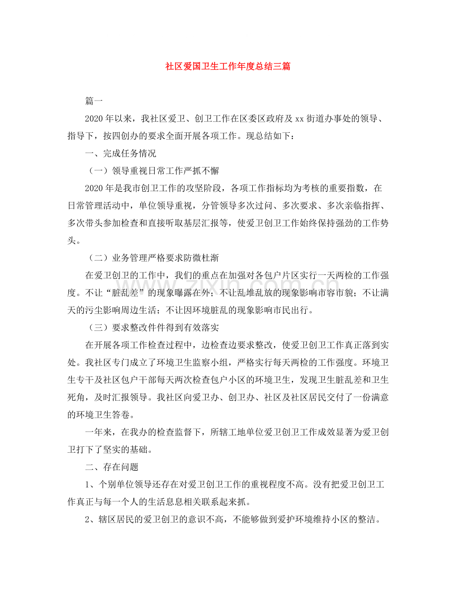 社区爱国卫生工作年度总结三篇.docx_第1页