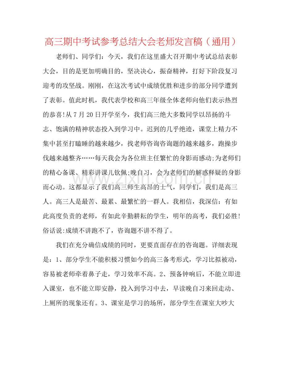 高三期中考试参考总结大会教师发言稿（通用）.docx_第1页