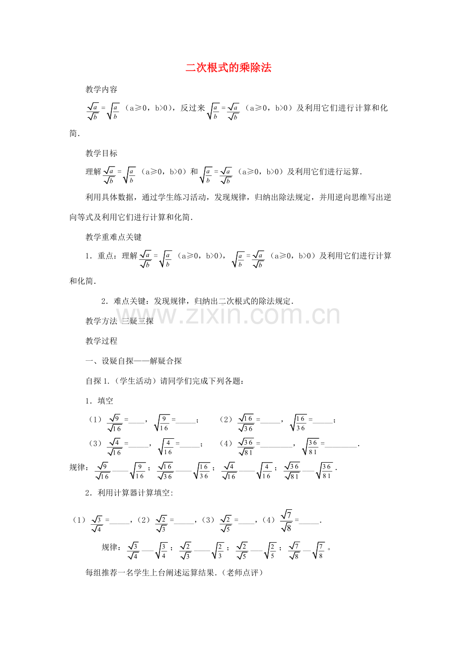 九年级数学上册《二次根式的乘除法》教案1 华东师大版.doc_第1页