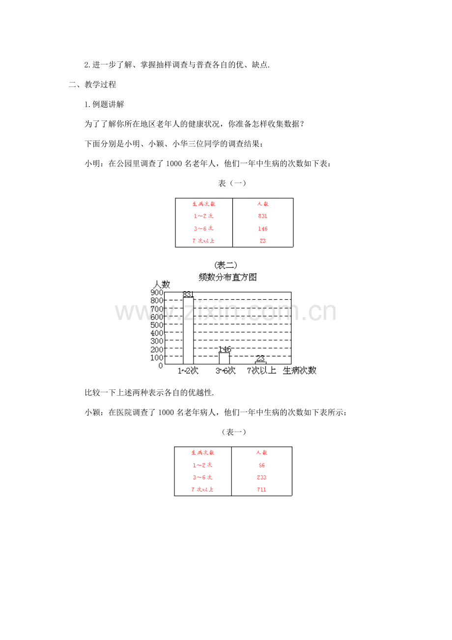 八年级数学下册 第五章数据的收集与处理全章教学案 北师大版.doc_第2页