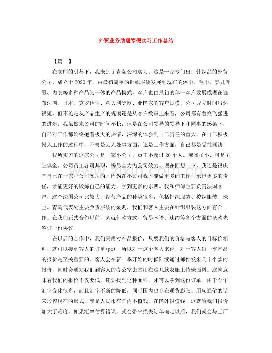 外贸业务助理寒假实习工作总结.docx_第1页