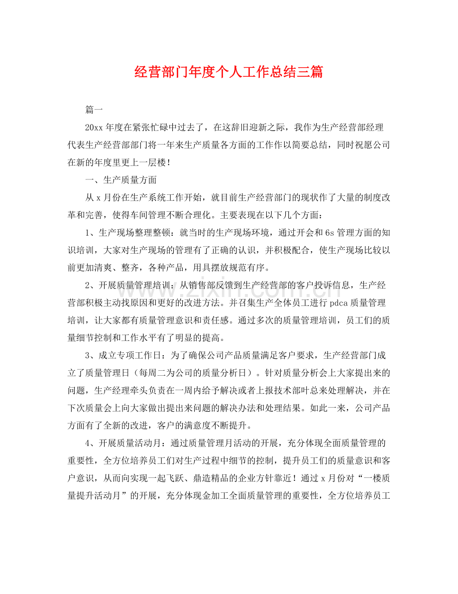 经营部门年度个人工作总结三篇 .docx_第1页