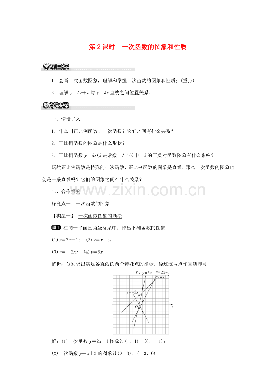 春八年级数学下册 4.3 第2课时 一次函数的图象和性质教案 （新版）湘教版-（新版）湘教版初中八年级下册数学教案.doc_第1页