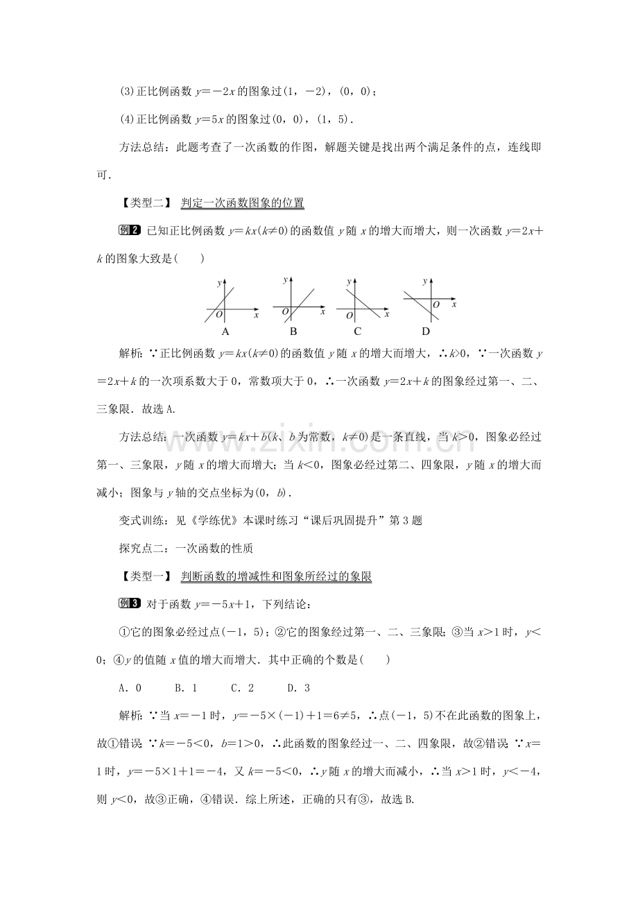 春八年级数学下册 4.3 第2课时 一次函数的图象和性质教案 （新版）湘教版-（新版）湘教版初中八年级下册数学教案.doc_第2页