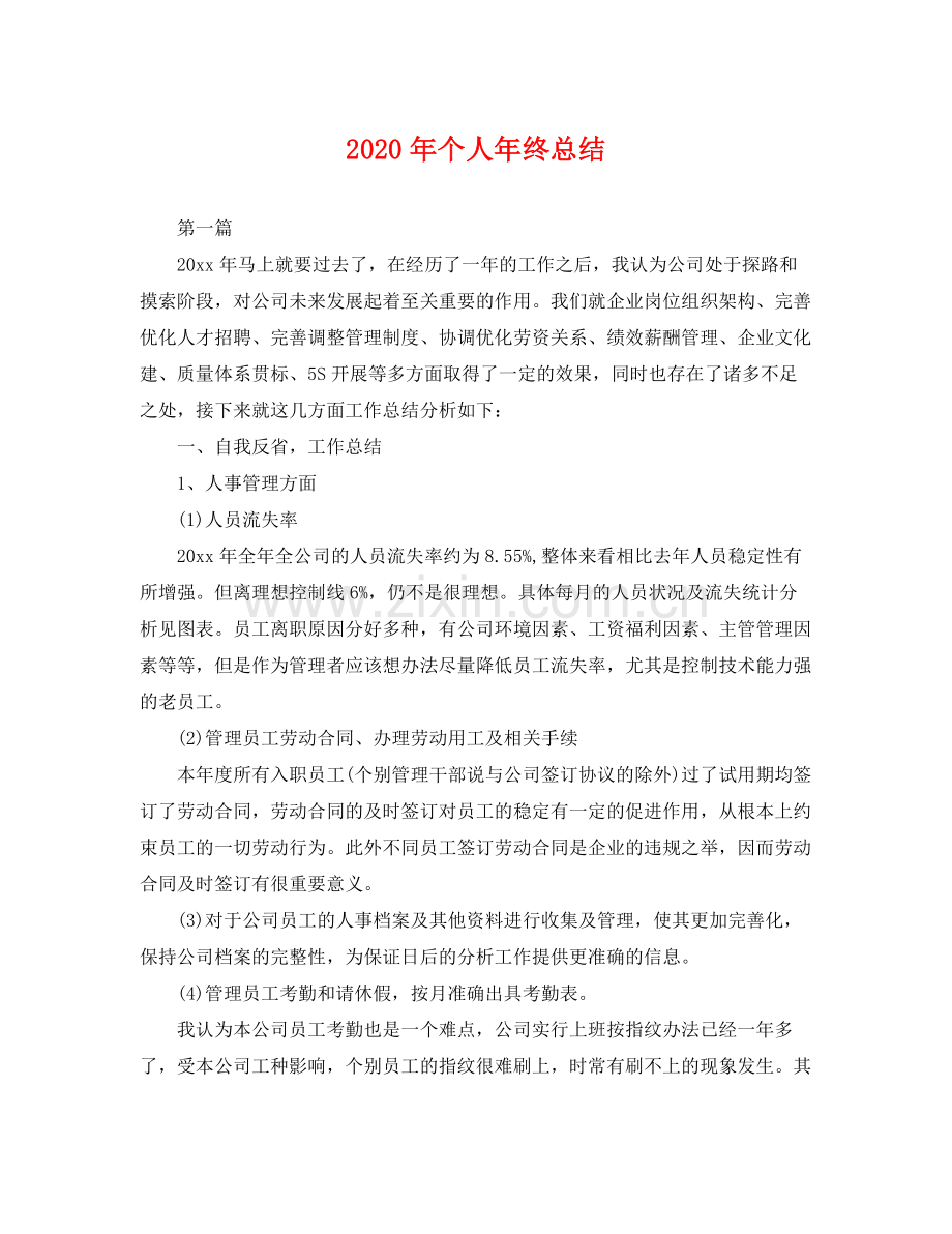 2020年个人年终总结 .docx_第1页