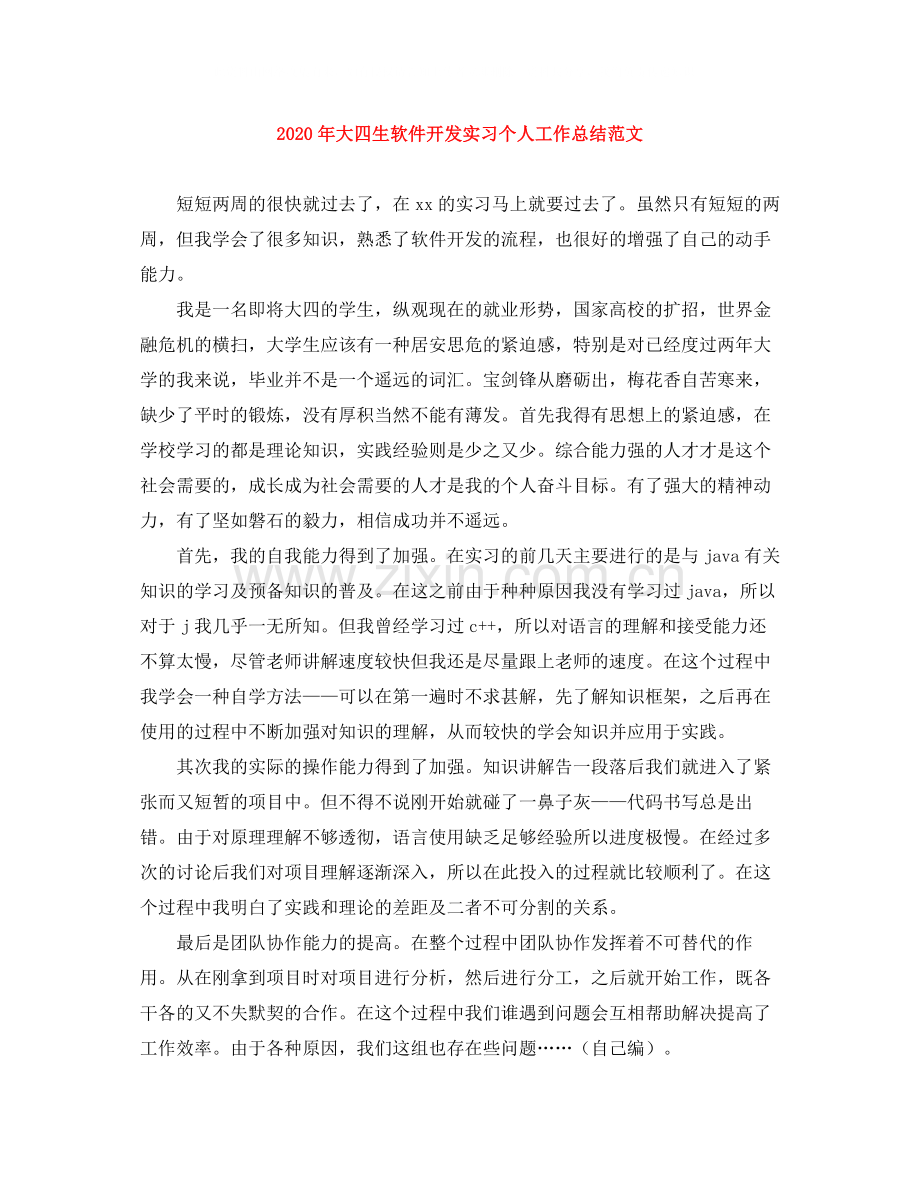 2020年大四生软件开发实习个人工作总结范文.docx_第1页