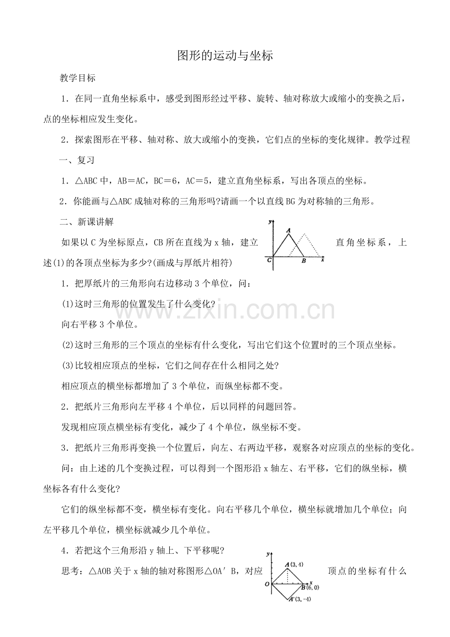 华师大版九年级数学图形的运动与坐标教案.doc_第1页