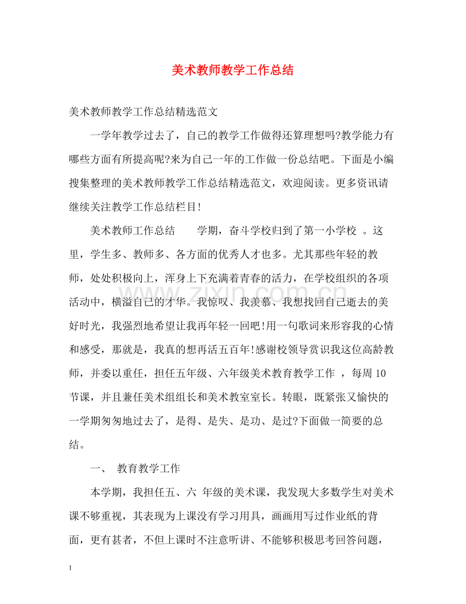 美术教师教学工作总结.docx_第1页