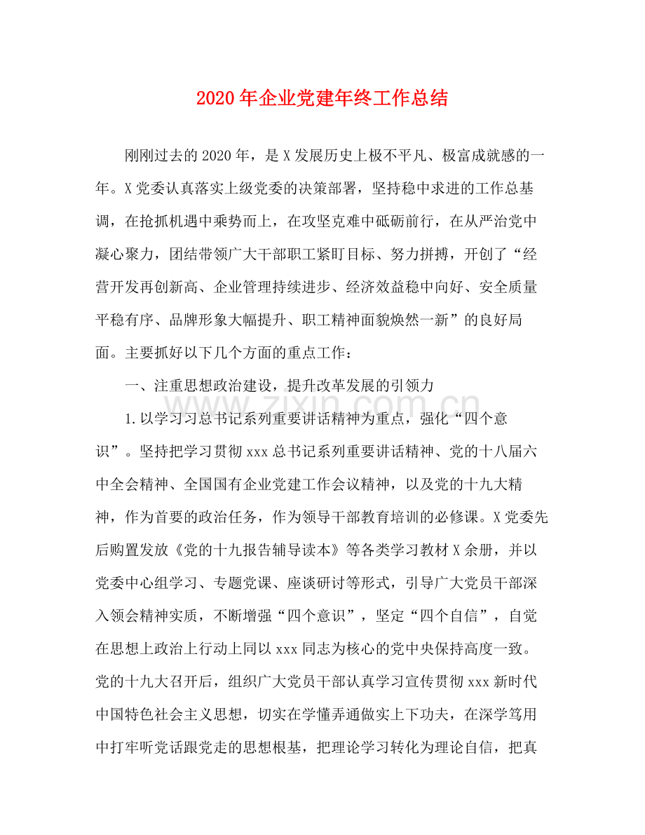 2020年企业党建年终工作总结.docx_第1页