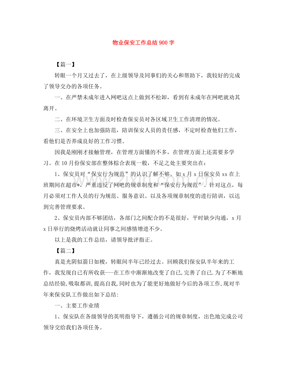 物业保安工作总结900字.docx_第1页