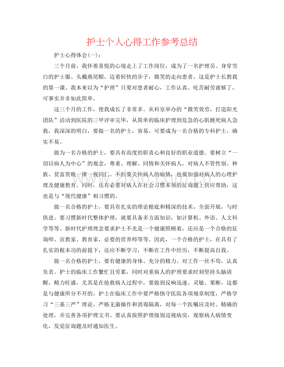 护士个人心得工作参考总结.docx_第1页