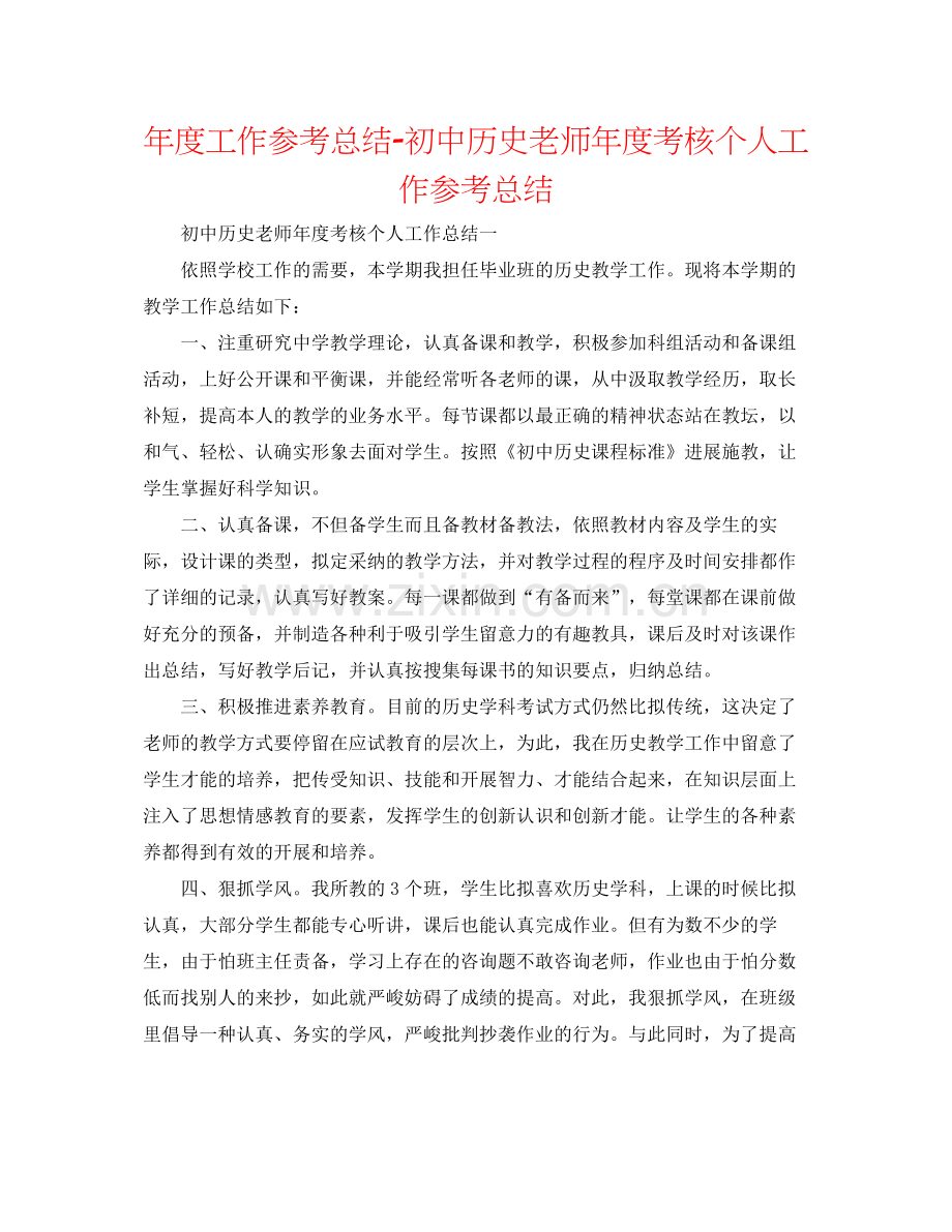 2021年度工作参考总结初中历史教师年度考核个人工作参考总结.docx_第1页