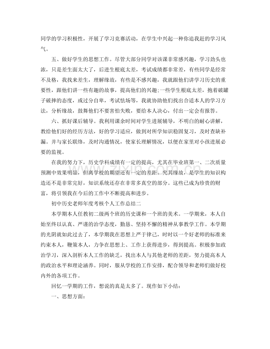 2021年度工作参考总结初中历史教师年度考核个人工作参考总结.docx_第2页