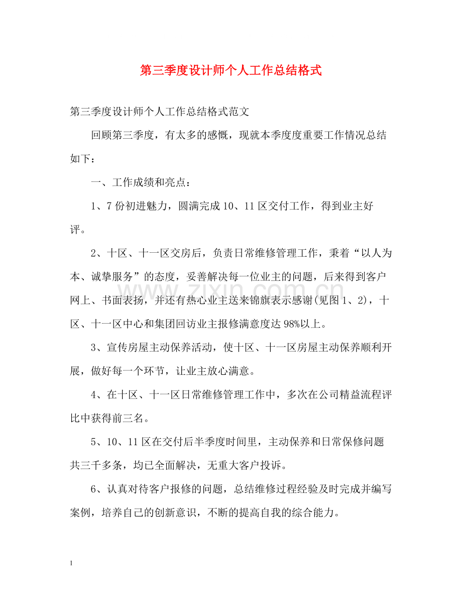 第三季度设计师个人工作总结格式.docx_第1页