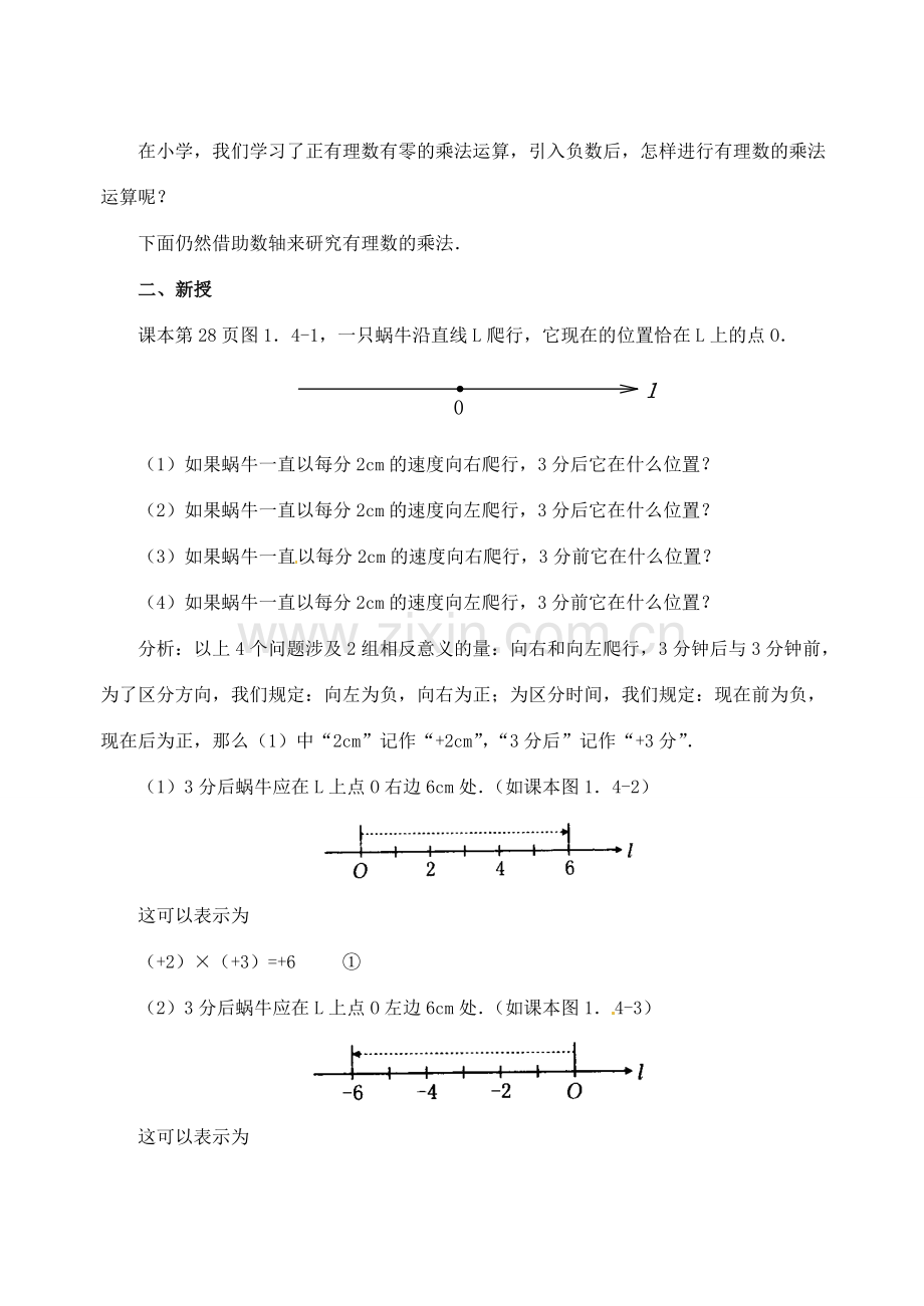 重庆市开县德阳初级中学七年级数学上册 1.4.1《有理数的乘法》教案（1） （新版）新人教版.doc_第2页