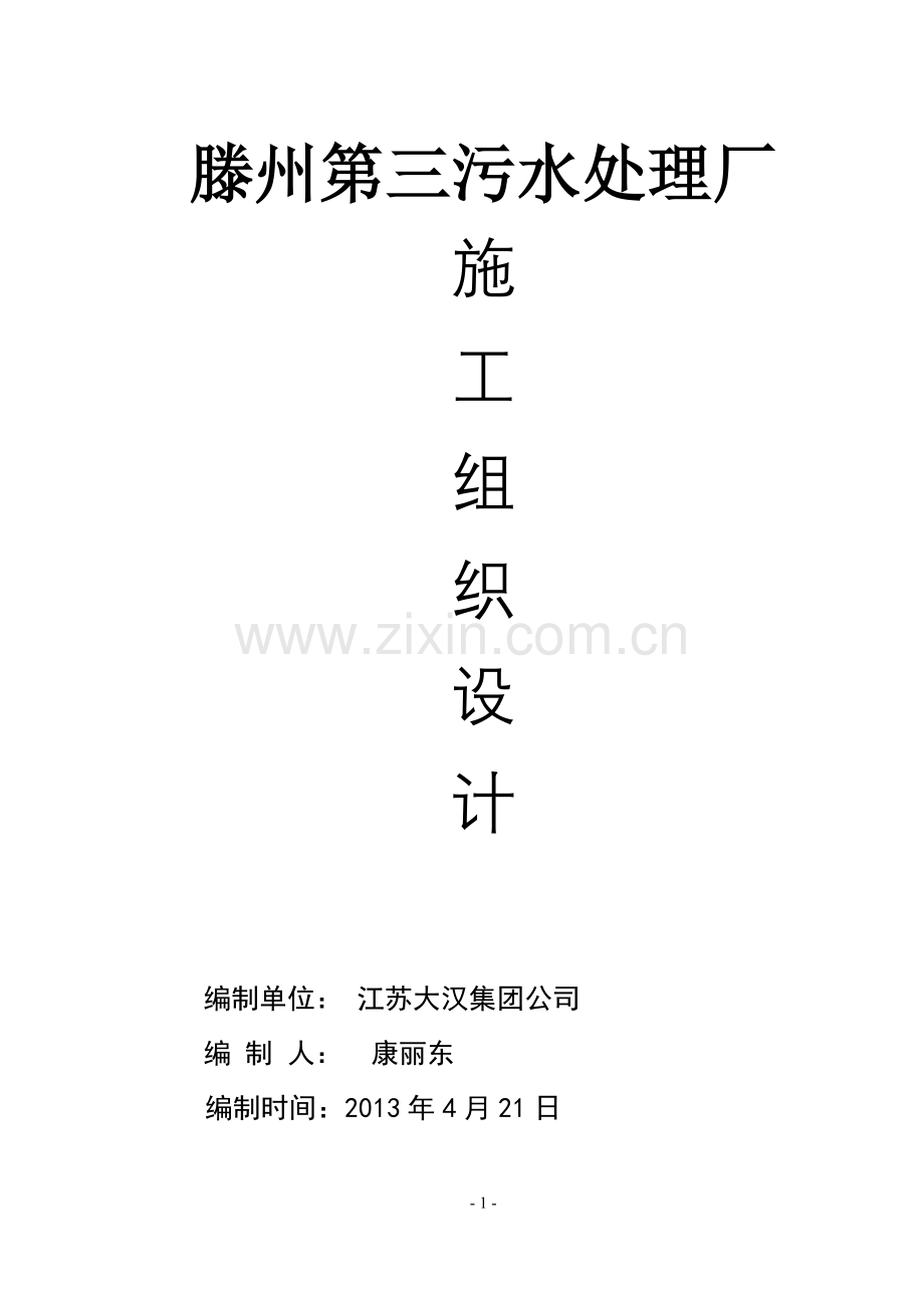 污水处理厂土建施工组织设计(修改).doc_第1页