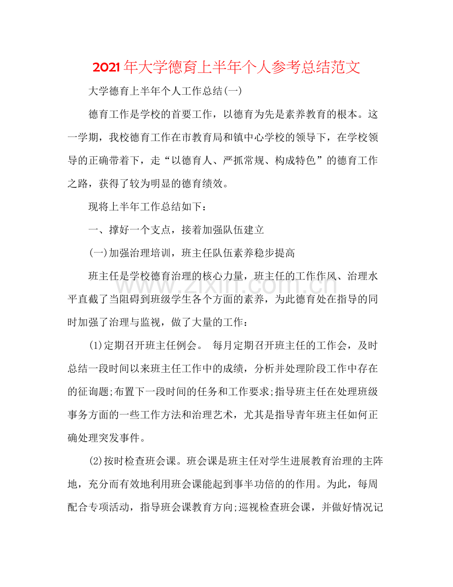 2021年大学德育上半年个人参考总结范文.docx_第1页