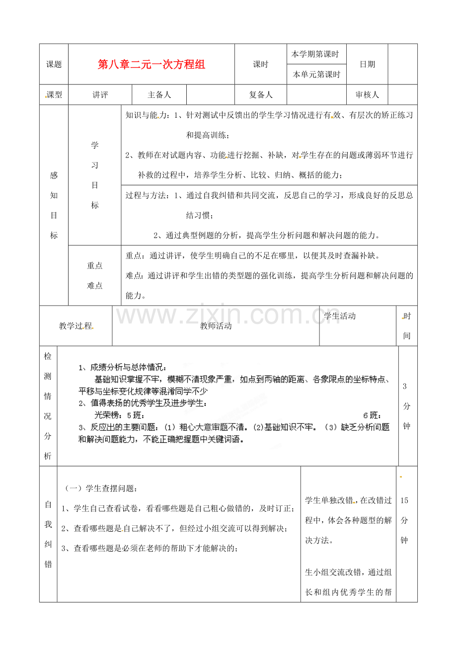 山东省滨州市邹平实验中学七年级数学下册《第八章二元一次方程组》复习教案（一） 人教新课标版.doc_第1页