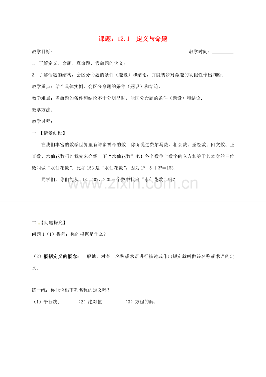 江苏省扬州市高邮市车逻镇七年级数学下册 第12章 证明 12.1 定义与命题教案1 （新版）苏科版-（新版）苏科版初中七年级下册数学教案.doc_第1页