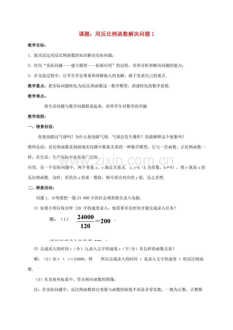 江苏省淮安市洪泽县黄集镇八年级数学下册 第11章 反比例函数 11.3 用反比例函数解决问题（1）教案 （新版）苏科版-（新版）苏科版初中八年级下册数学教案.doc_第1页