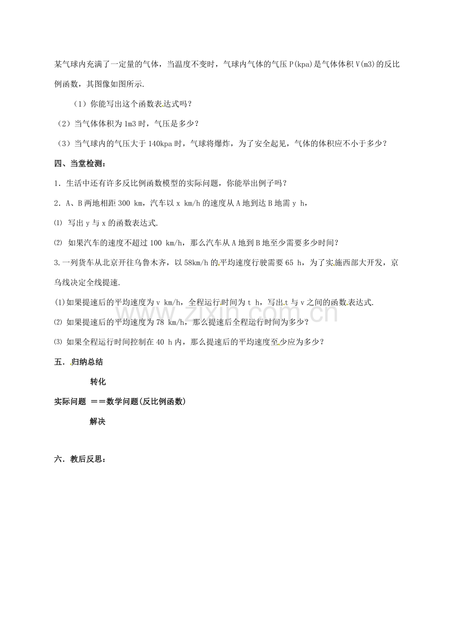 江苏省淮安市洪泽县黄集镇八年级数学下册 第11章 反比例函数 11.3 用反比例函数解决问题（1）教案 （新版）苏科版-（新版）苏科版初中八年级下册数学教案.doc_第3页