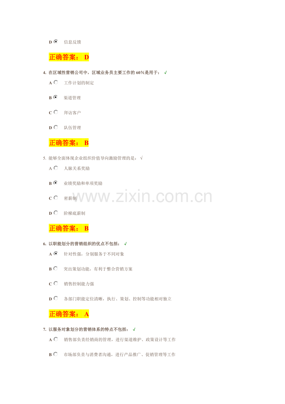 【时代光华】——如何搭建营销管理体系答案.doc_第2页