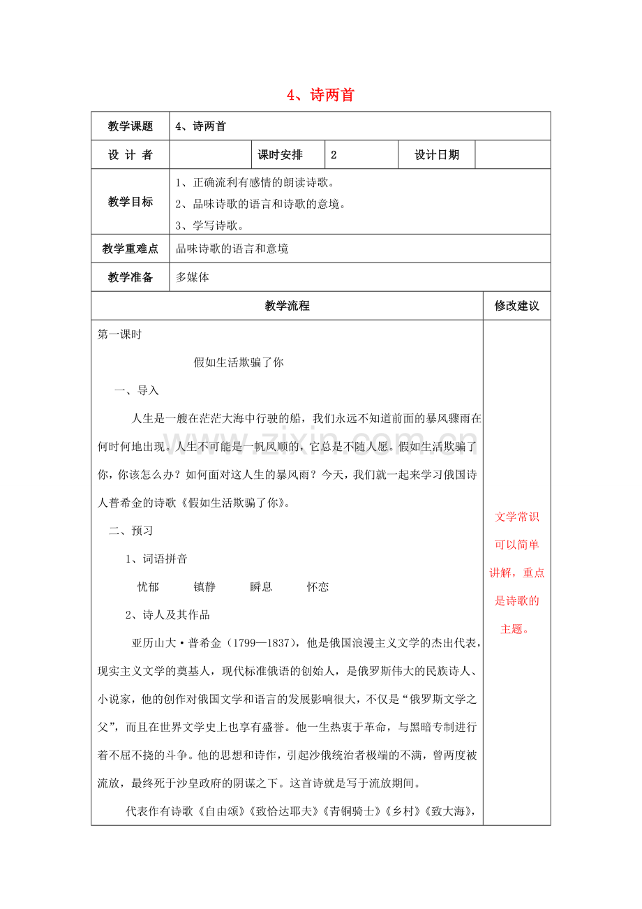 七年级语文下册 第一单元 第4课《诗两首》教案 新人教版-新人教版初中七年级下册语文教案.doc_第1页