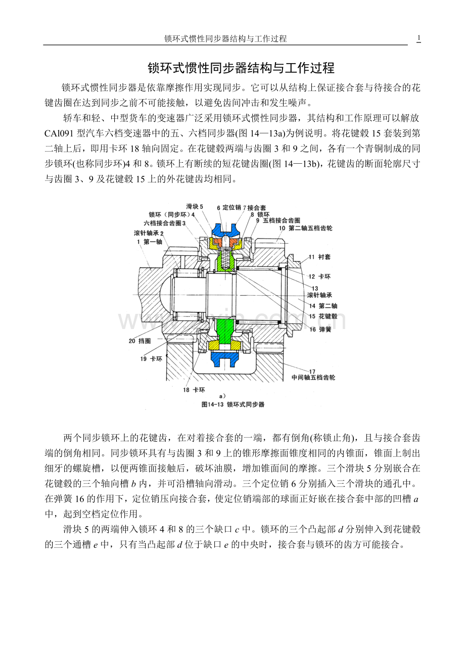 锁环式惯性同步器结构与工作过程.doc_第1页