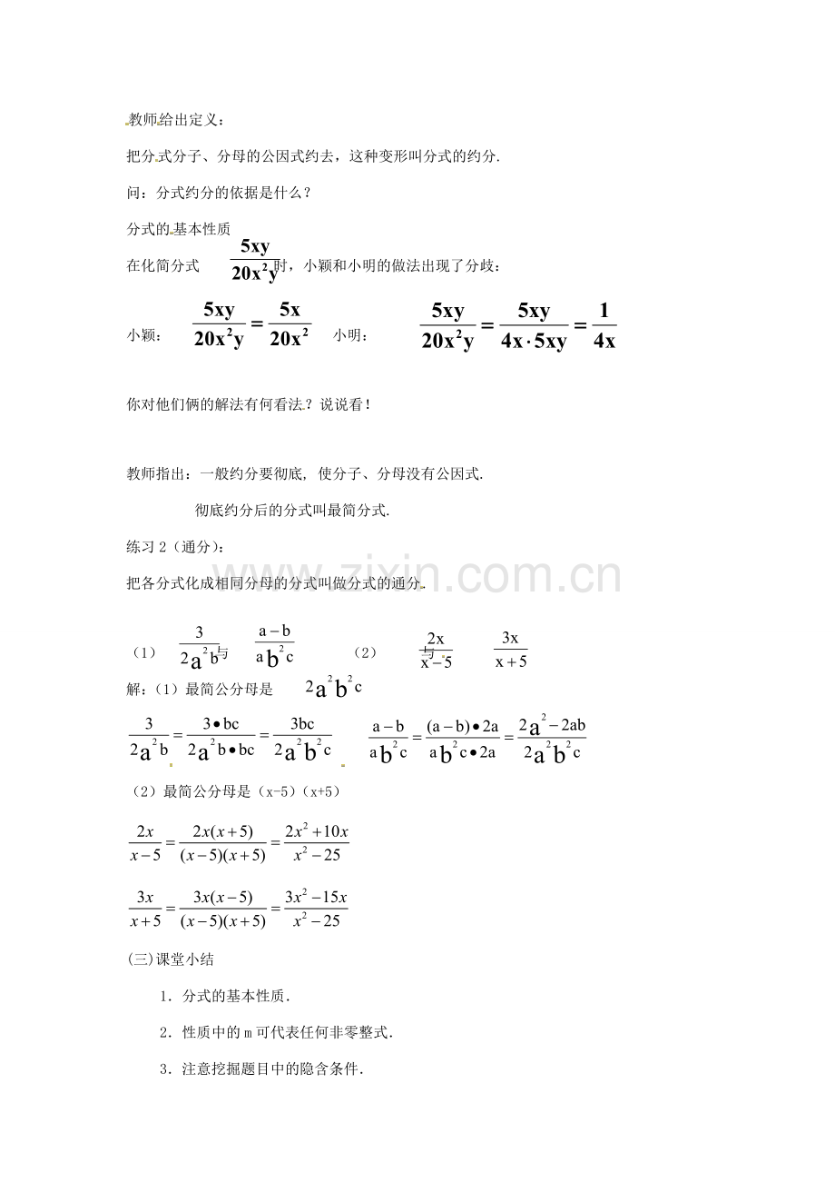 八年级数学上册 第十五章 分式15.1 分式15.1.2 分式的基本性质教案2（新版）新人教版-（新版）新人教版初中八年级上册数学教案.doc_第3页