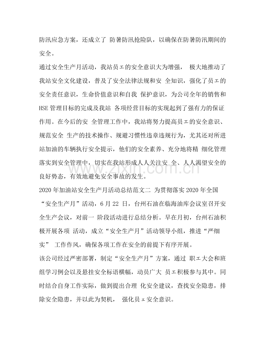 [年加油站安全生产月活动总结]加油站安全生产月总结.docx_第3页