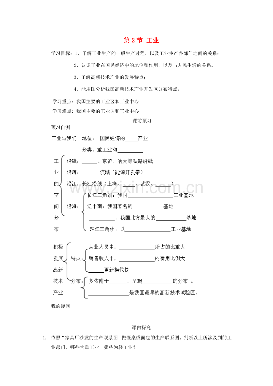 八年级地理上册 4.3 工业学案（无答案）（新版）新人教版.doc_第1页