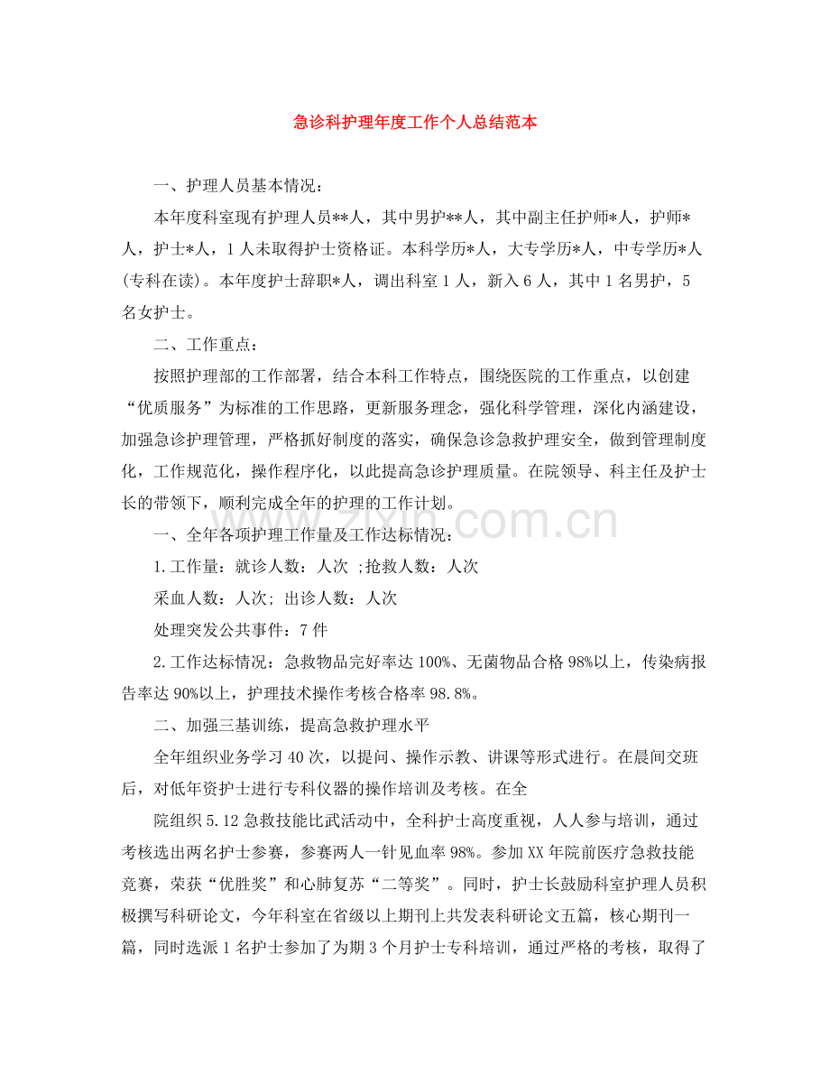 急诊科护理年度工作个人总结范本.docx_第1页