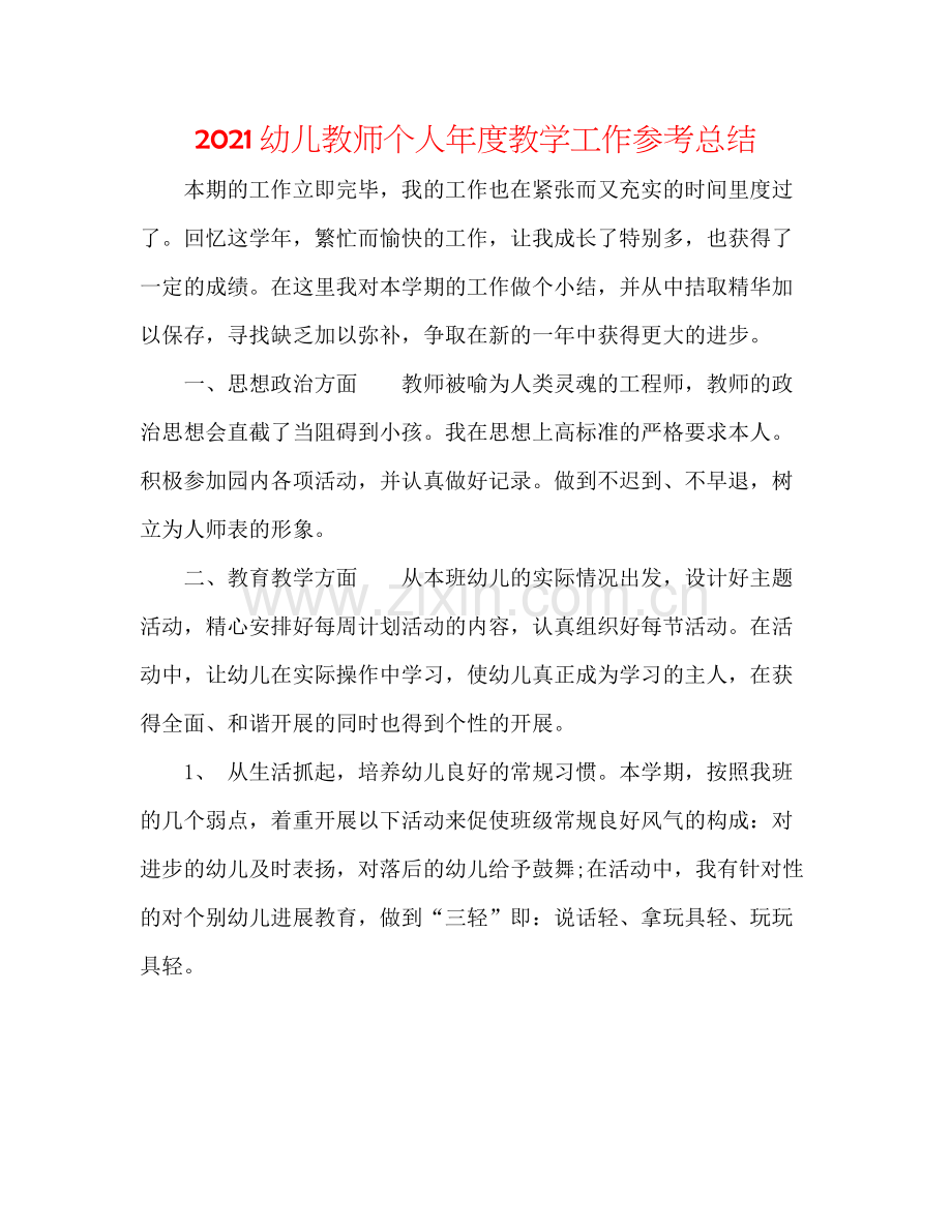 幼儿教师个人年度教学工作参考总结.docx_第1页