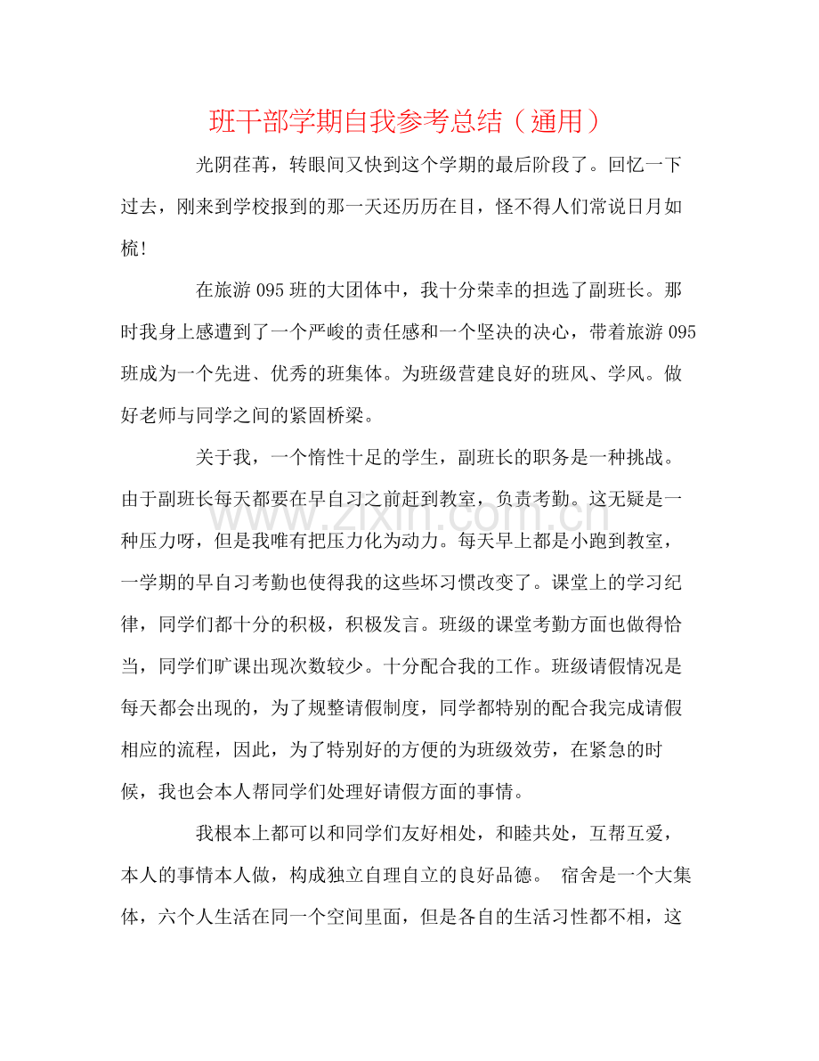 班干部学期自我参考总结（通用）.docx_第1页